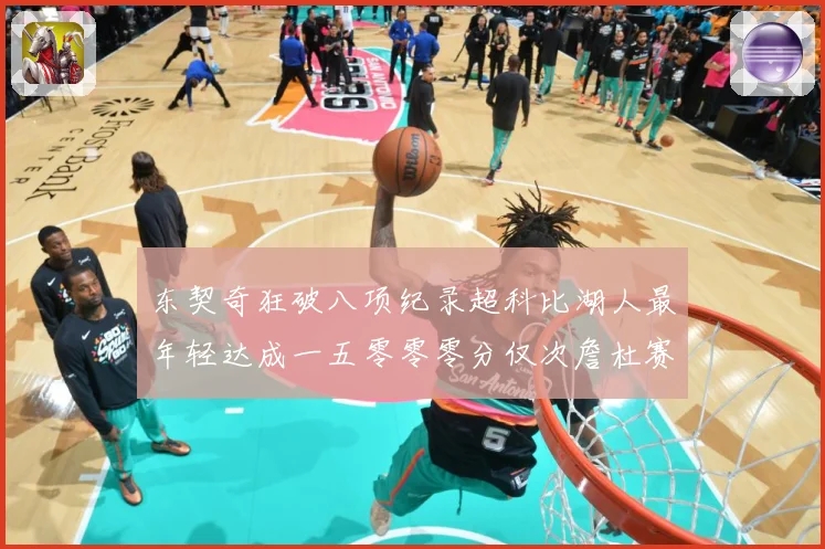 东契奇狂破八项纪录超科比湖人最年轻达成一五零零零分仅次詹杜赛场复盘
