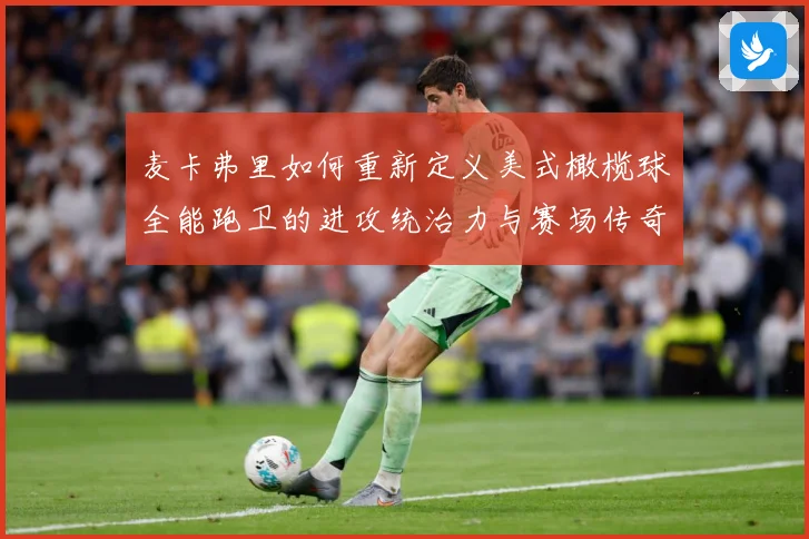 麦卡弗里如何重新定义美式橄榄球全能跑卫的进攻统治力与赛场传奇