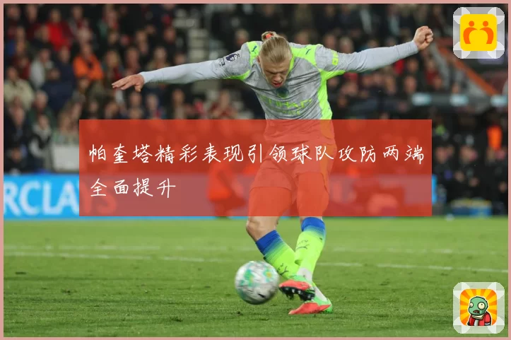 帕奎塔精彩表现引领球队攻防两端全面提升