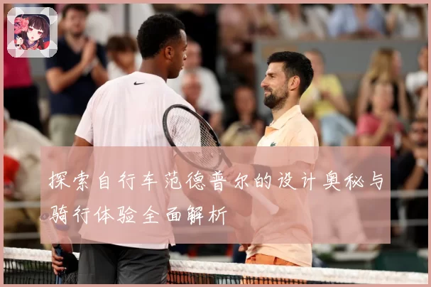 探索自行车范德普尔的设计奥秘与骑行体验全面解析