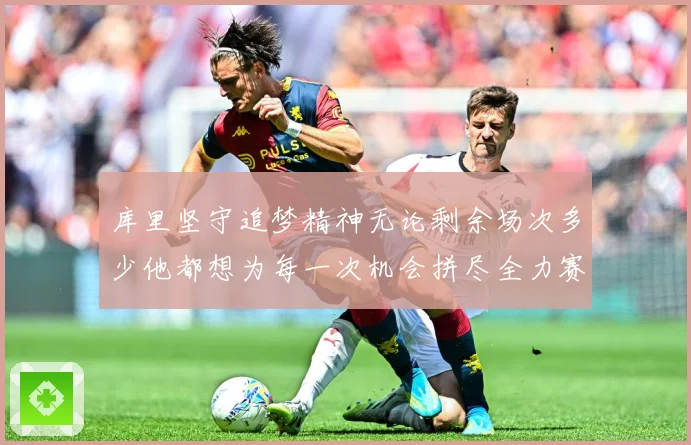 库里坚守追梦精神无论剩余场次多少他都想为每一次机会拼尽全力赛场复盘