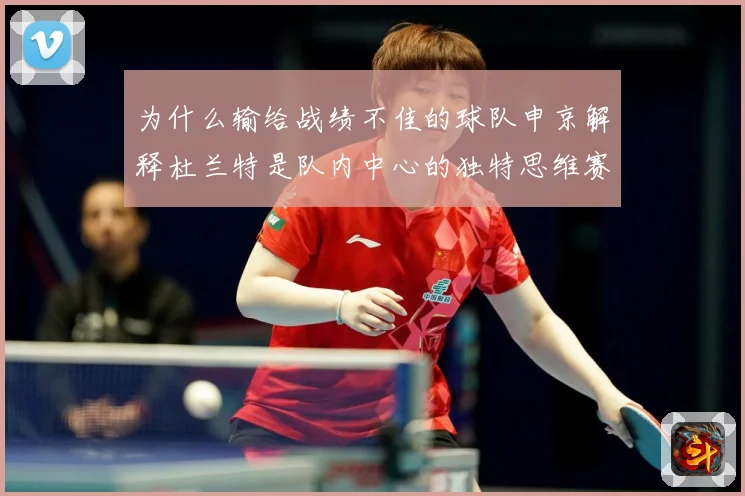 为什么输给战绩不佳的球队申京解释杜兰特是队内中心的独特思维赛场复盘
