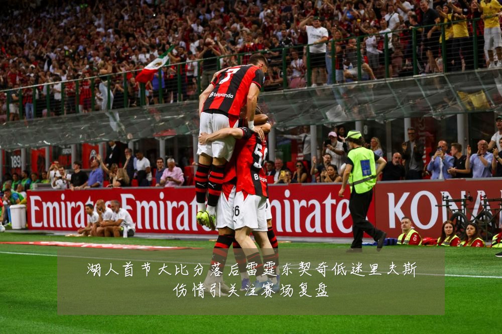 湖人首节大比分落后雷霆东契奇低迷里夫斯伤情引关注赛场复盘