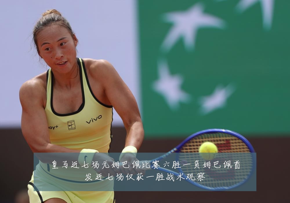 皇马近七场无姆巴佩比赛六胜一负姆巴佩首发近七场仅获一胜战术观察