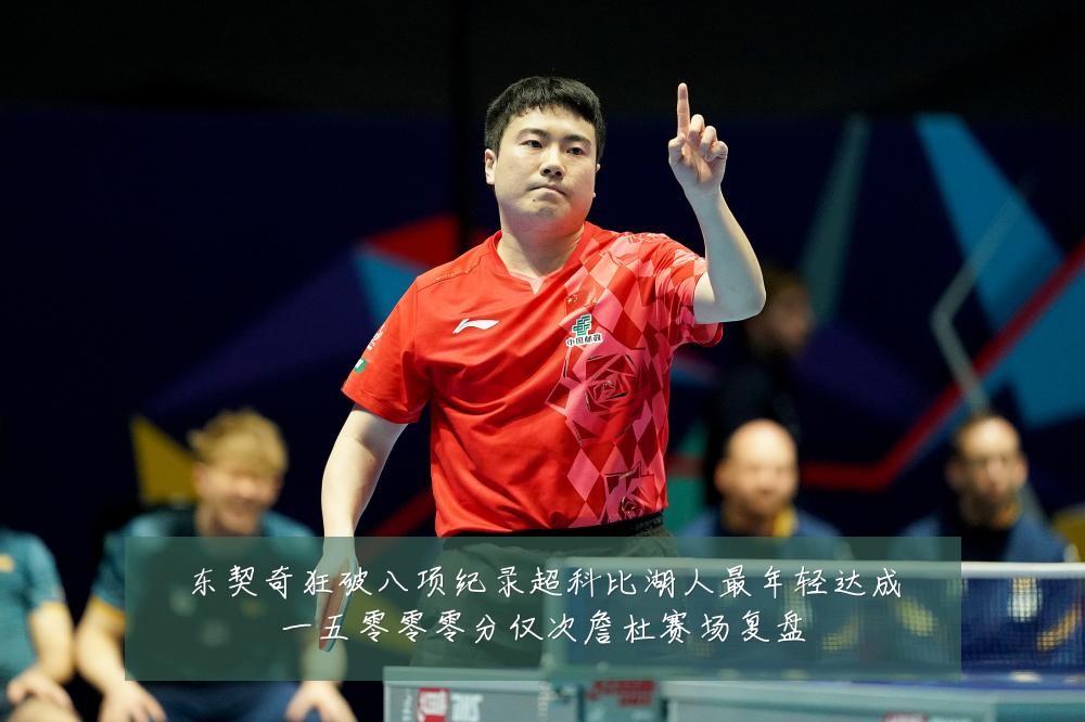 东契奇狂破八项纪录超科比湖人最年轻达成一五零零零分仅次詹杜赛场复盘
