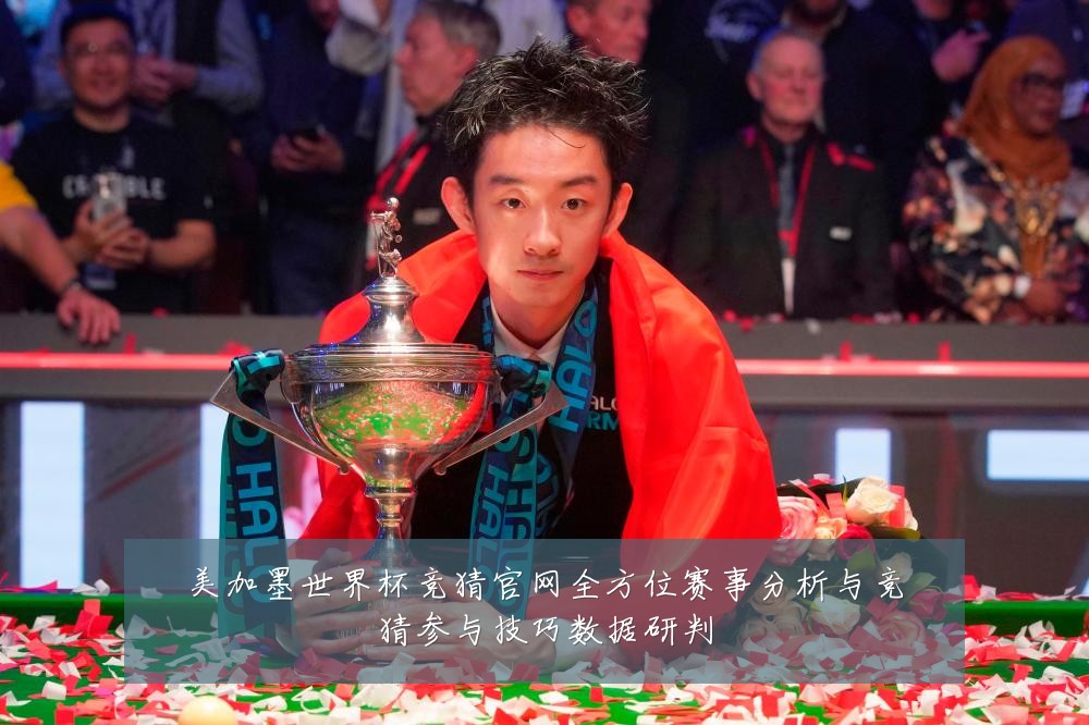 美加墨世界杯竞猜官网全方位赛事分析与竞猜参与技巧数据研判