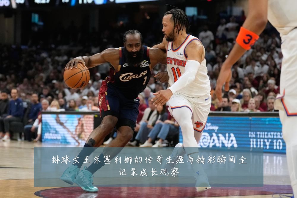 排球女王朱塞利娜的传奇生涯与精彩瞬间全记录成长观察