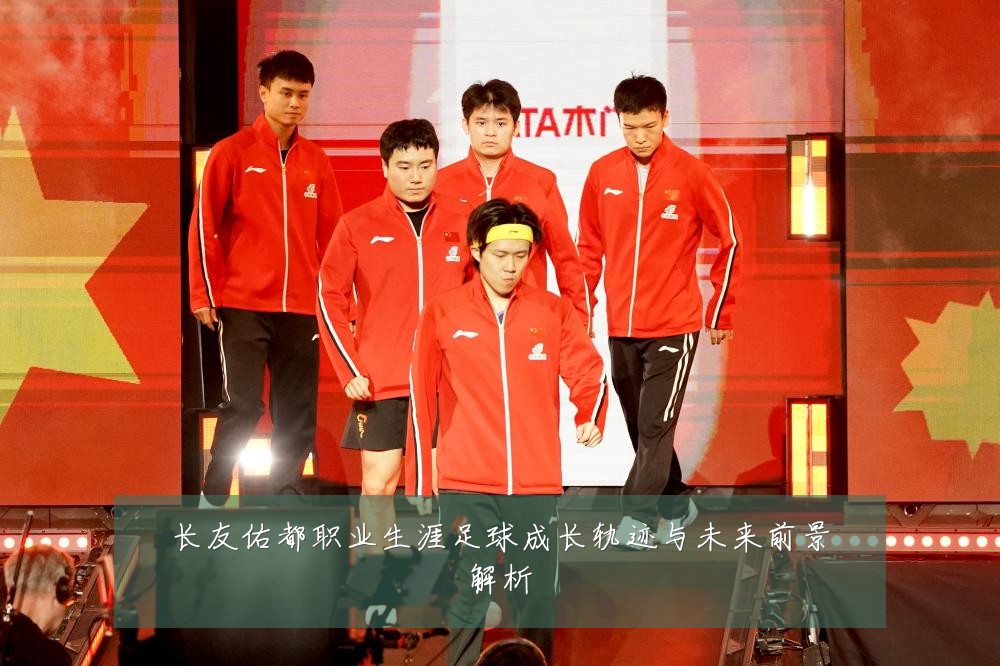 长友佑都职业生涯足球成长轨迹与未来前景解析