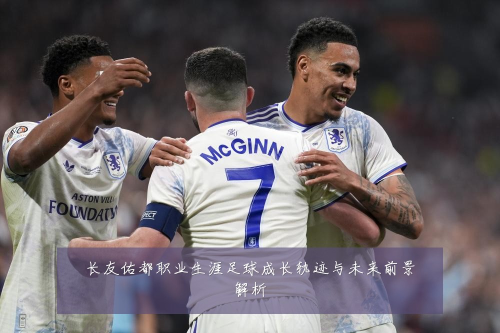 长友佑都职业生涯足球成长轨迹与未来前景解析
