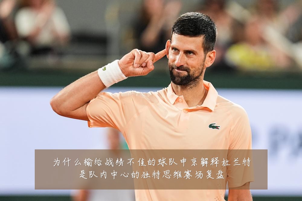 为什么输给战绩不佳的球队申京解释杜兰特是队内中心的独特思维赛场复盘