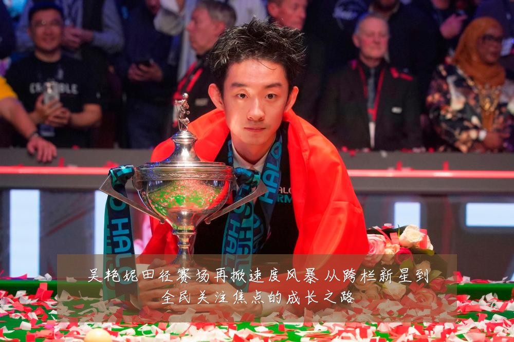 吴艳妮田径赛场再掀速度风暴 从跨栏新星到全民关注焦点的成长之路
