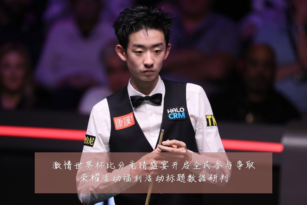 激情世界杯比分竞猜盛宴开启全民参与争取荣耀活动福利活动标题数据研判