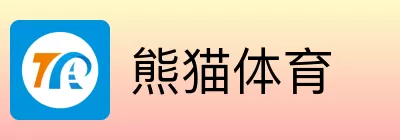 熊猫体育